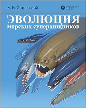 Evoljutsija morskikh superkhischnikov