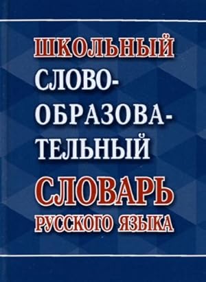 Shkolnyj slovoobrazovatelnyj slovar russkogo jazyka