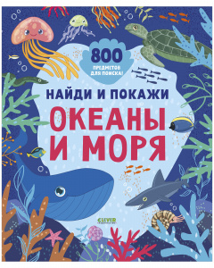 Najdi i pokazhi. Okeany i morja