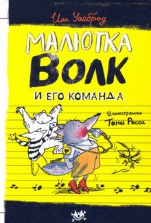 Maljutka Volk/Maljutka Volk i ego komanda