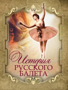 Istorija russkogo baleta