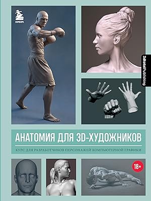 Anatomija dlja 3D-khudozhnikov. Kurs dlja razrabotchikov personazhej kompjuternoj grafiki