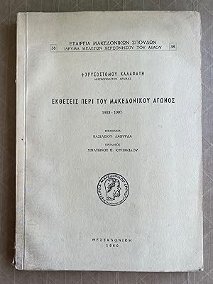 Ektheseis peri tou Makedonikou agonos 1903-1907
