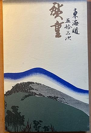 Hiroshige. The Fifty-Three Stages of the Tokaido.