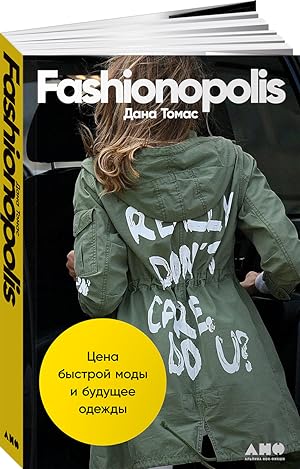 Fashionopolis: Tsena bystroj mody i buduschee odezhdy