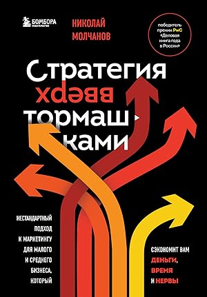 Strategija vverkh tormashkami. Nestandartnyj podkhod k marketingu dlja malogo i srednego biznesa,...