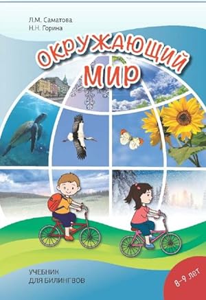 The world around us. Textbook for 8-9 years old bilinguals