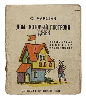 [MASTER OF SOVIET TRANSLATING, MARSHAK] Dom, kotoryi postroil Dzhek [i.e. The House that Jack Bui...