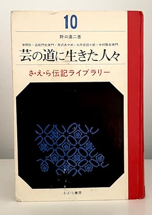 People Who LIved on the Path of Art (Saera Biography Library 10) [Japanese text]