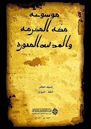 Encyclopedia of Makkah Al-Mukarramah and Al-Madinah Al-Munawwarah : Volume No. 10: Khat Diwan