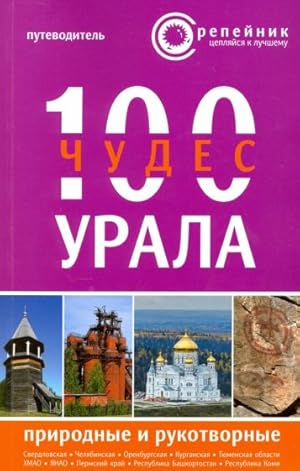 100 chudes Urala. Prirodnye i rukotvornye. Putevoditel