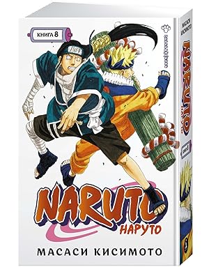 Naruto. Naruto. Kniga 8. Pererozhdenie