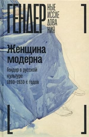 Zhenschina moderna. Gender v russkoj kulture 1890-1930 godov. Kollektivnaja monografija