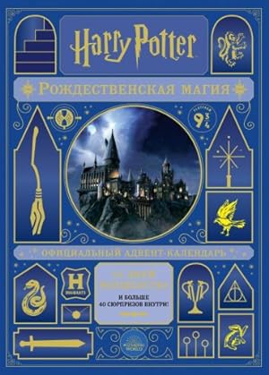 Garri Potter. Rozhdestvenskaja magija. Advent-kalendar