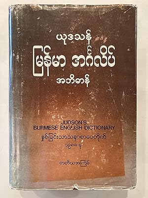Judson's Burmese English dictionary