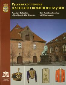 Russkaja kollektsija Datskogo voennogo muzeja. Katalog