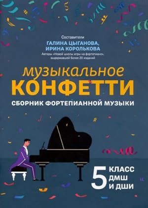 Music Confetti. Collection of Piano Music 5. In Russian