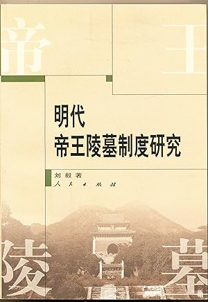 Mingdai Diwang Lingmu Zhidu yanjiu [The Burial System of Imperial Ming, in Chinese]