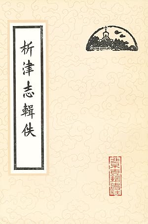 Xijin Zhi Jiyi [Edited Records from the Xijin Gazetteer, in Chinese]