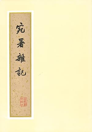 Wanshu za ji [Miscellaneous Notes About My Office at Wanping, in Chinese]