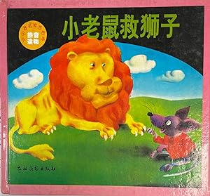 The Little Mouse Saves the Lion - Famous Foreign Fables / Xiao lao shu jiu shi zi : wai guo zhu m...