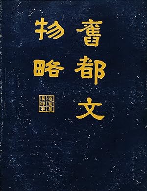 Jiu du wenwu lue [Sketches of Cultural Remains from the Old Capital, in Chinese]