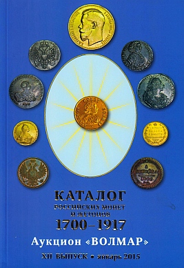 Katalog Russiskich Monet y Zhetonov 1700-1917. (Catalogue of Russian Coins and Jetons).