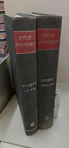 PINKAS HAKEHILLOT-ROMANIA 2 VOLUMES. Encyclopaedia of the Jewish Communities in Romania since the...