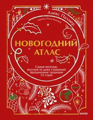 Novogodnij atlas. Samye veselye, vkusnye (i dazhe strashnye) prazdnichnye traditsii 55 stran