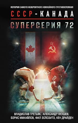 Superserija 72. Istorija samogo neverojatnogo khokkejnogo protivostojanija SSSR-Kanada