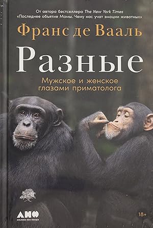 Raznye: Muzhskoe i zhenskoe glazami primatologa
