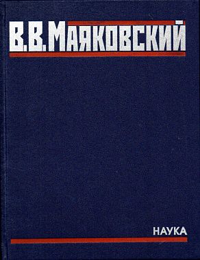 Majakovskij. Polnoe sobranie proizvedenij v 20 tt. T. 5. Poemy. 1915-1922