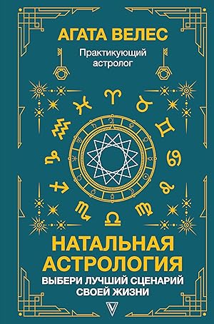 Natalnaja astrologija: vyberi luchshij stsenarij svoej zhizni