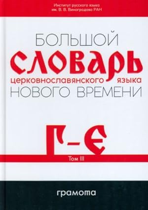 Bolshoj slovar tserkovnoslavjanskogo jazyka Novogo vremeni. Tom 3. G-E