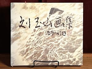       (Liu yu shan hua ji) (The Selected Works of Liu Yushan)