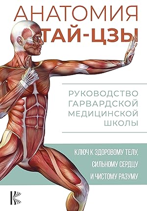 Anatomija taj-tszy. Rukovodstvo Garvardskoj meditsinskoj shkoly