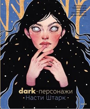 Dark-personazhi Nasti Shtark. Avtorskie tekhniki dlja sozdanija misticheskikh illjustratsij