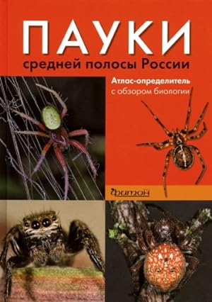 Pauki srednej polosy Rossii. Atlas - opredelitel s obzorom biologii