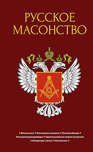 Russkoe masonstvo