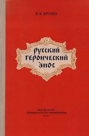 Russkii geroicheskii epos [= The Russian heroic epic]