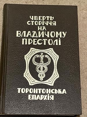 Eparchy of Toronto: A Quarter of a Century on the Episcopal Throne, 1948-1973 (In Ukrainian)