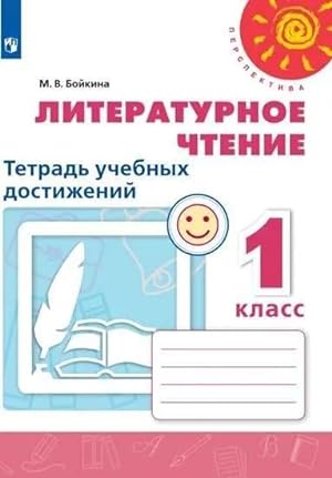 Literaturnoe chtenie. 1 kl. Tetrad uchebnykh dostizhenij (UMK "Perspektiva") FP