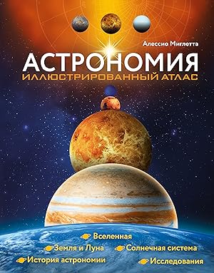 Astronomija. Illjustrirovannyj atlas