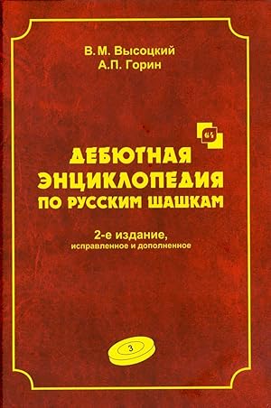 Debjutnaja entsiklopedija po russkim shashkam. Tom 3