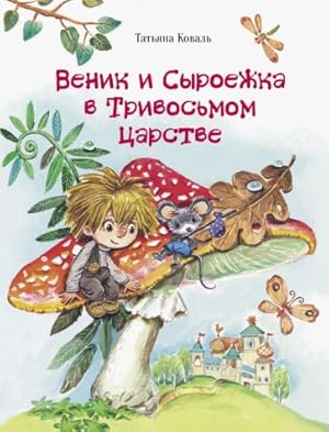Venik i Syroezhka v Trivosmom tsarstve
