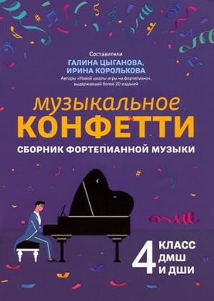 Music Confetti. Collection of Piano Music 4. In Russian