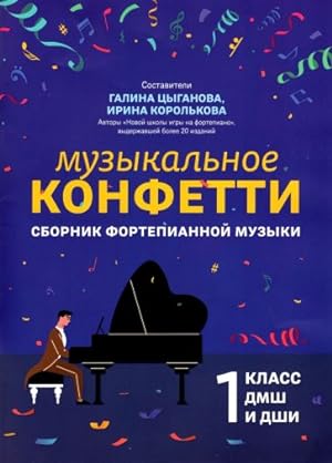 Music Confetti. Collection of Piano Music 1. In Russian
