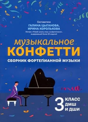 Music Confetti. Collection of Piano Music 3. In Russian