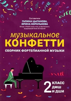 Music Confetti. Collection of Piano Music 2. In Russian