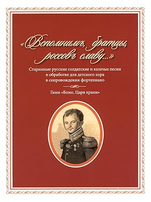 "Vspomnim, brattsy, rossov slavu.". Old Russian Soldier and Cossack Songs arranged for children's...